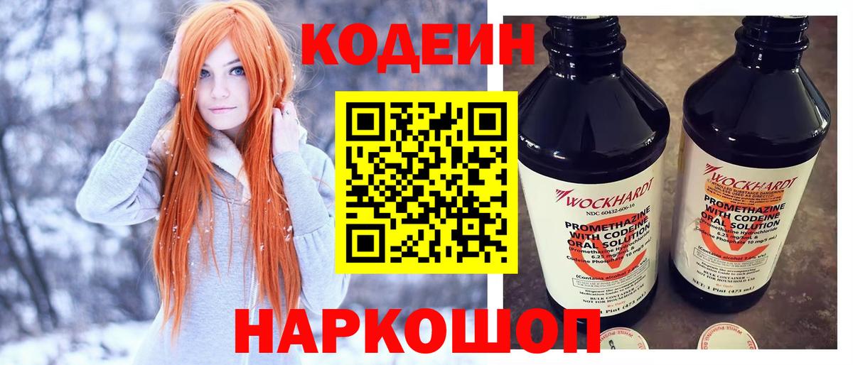 Codein напиток Lean (лин)  Вход с VPN  Кодеин Purple Drank  Вольск 
